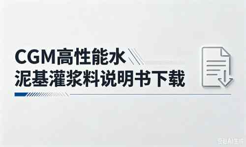 番禺厂家：CGM高性能水泥基灌浆料说明书PDF（纯白无LOGO）